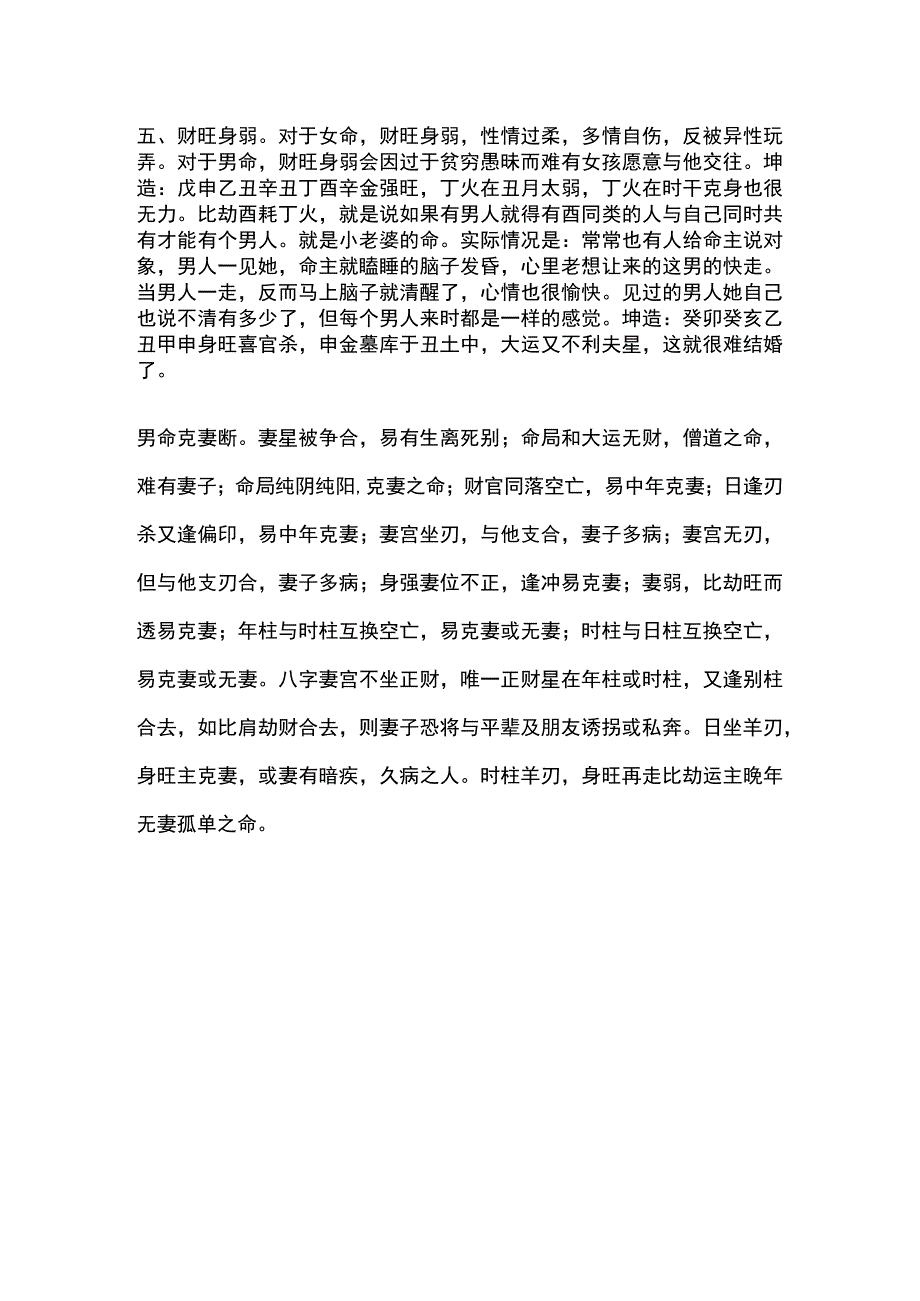 容易成为单身无婚命或婚姻差的八字.docx_第2页