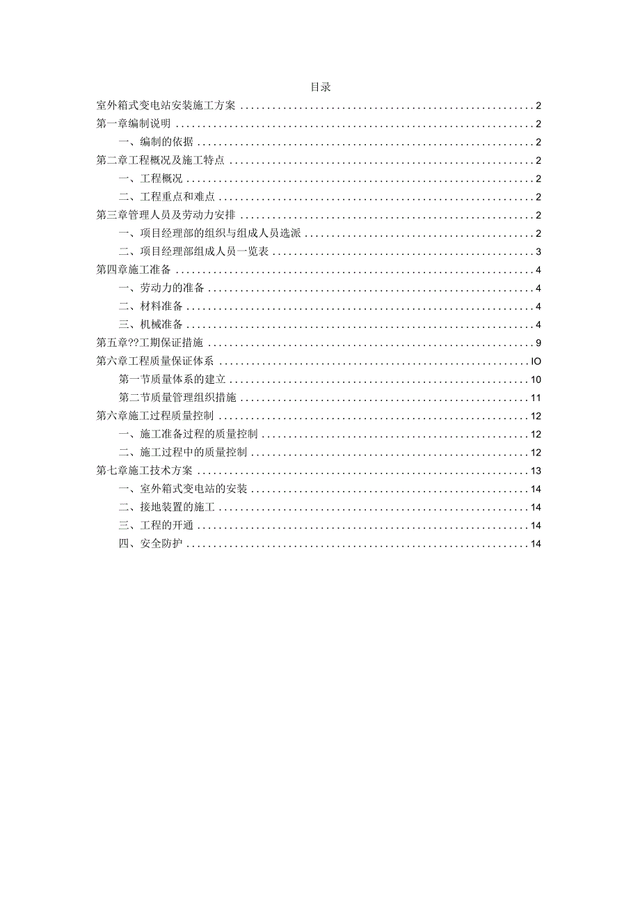 室外箱变安装工程施工方案.docx_第1页