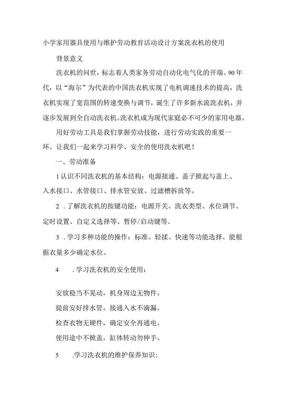 小学家用器具使用与维护劳动教育活动设计方案洗衣机的使用.docx_第1页