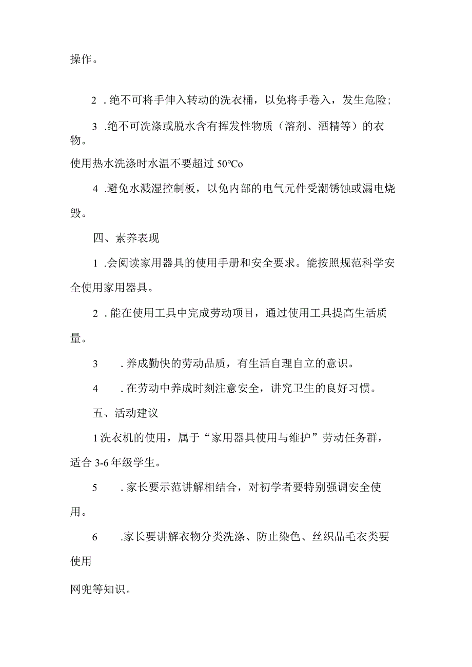 小学家用器具使用与维护劳动教育活动设计方案洗衣机的使用.docx_第3页