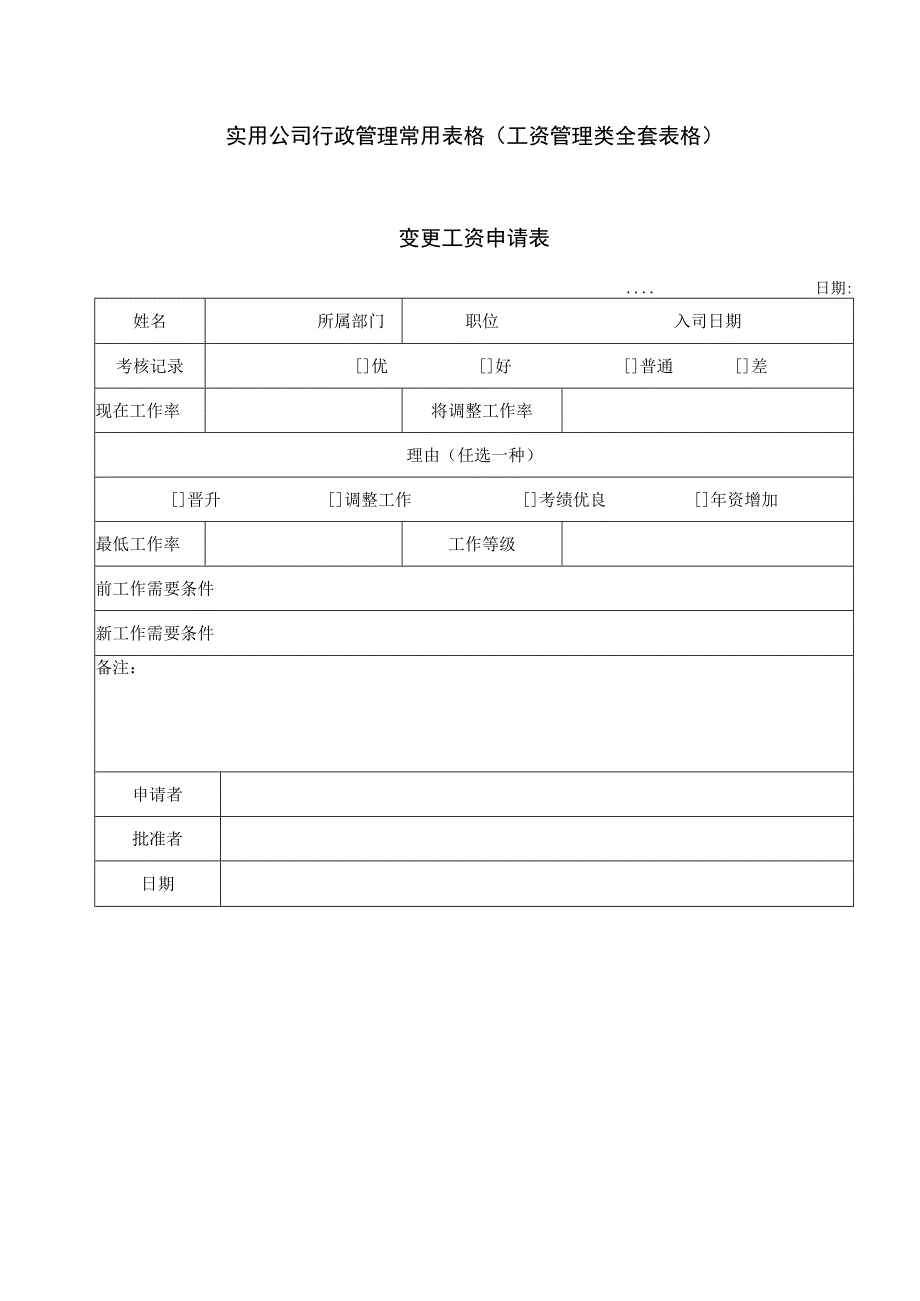 实用公司行政管理常用表格（工资管理类全套表格）.docx_第1页