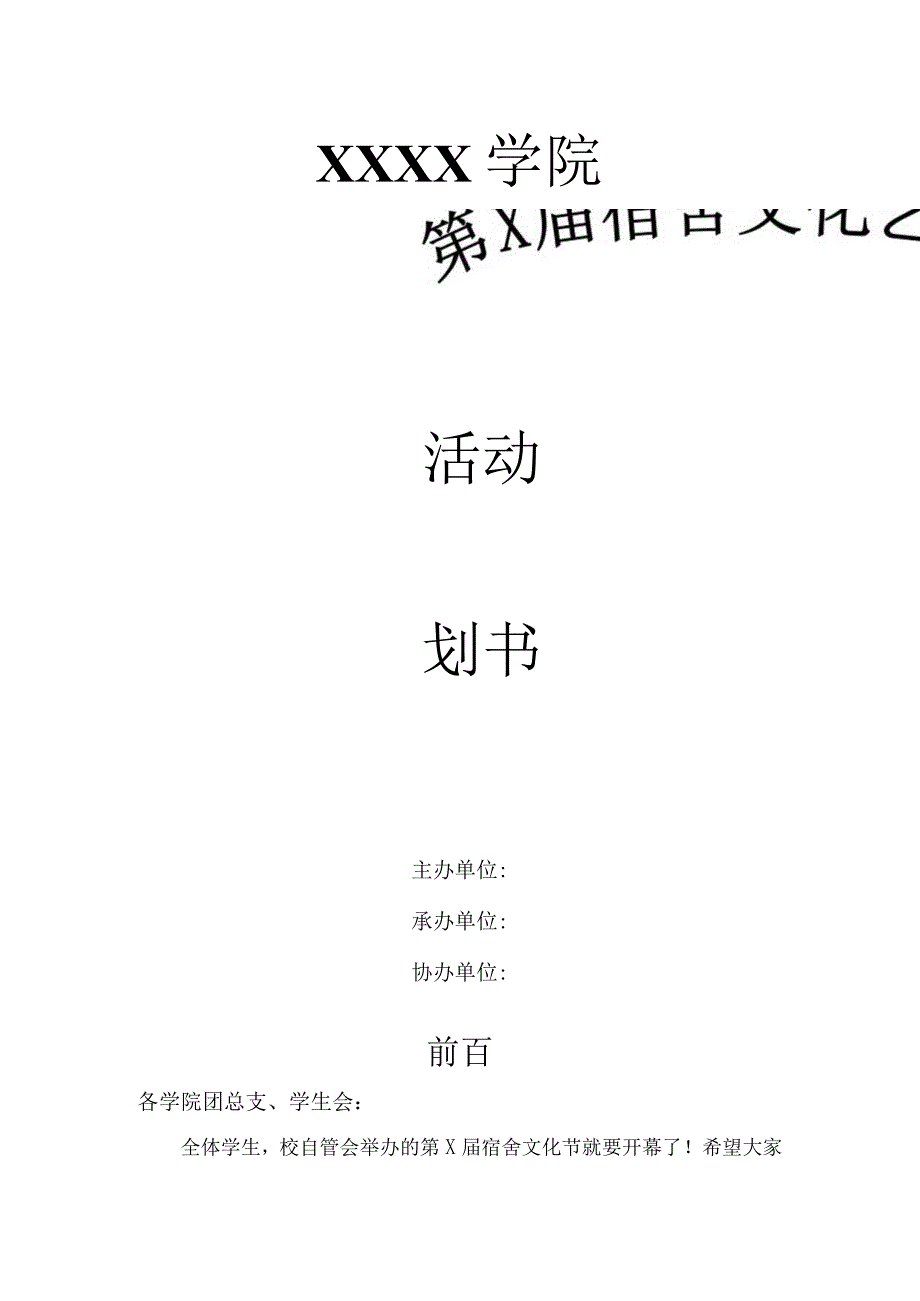 宿舍文化艺术节策划书.docx_第1页