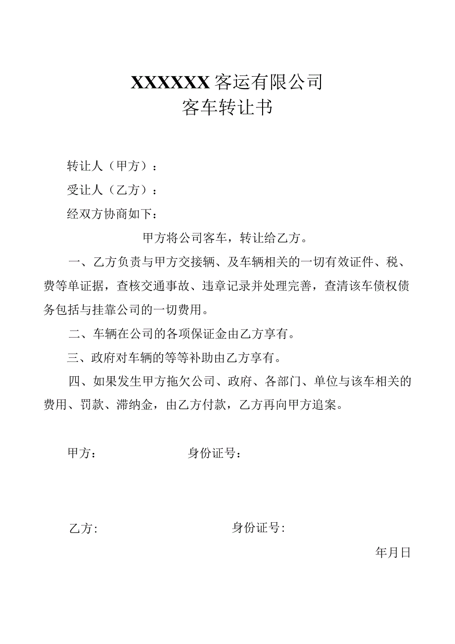 客车转让申请书.docx_第1页