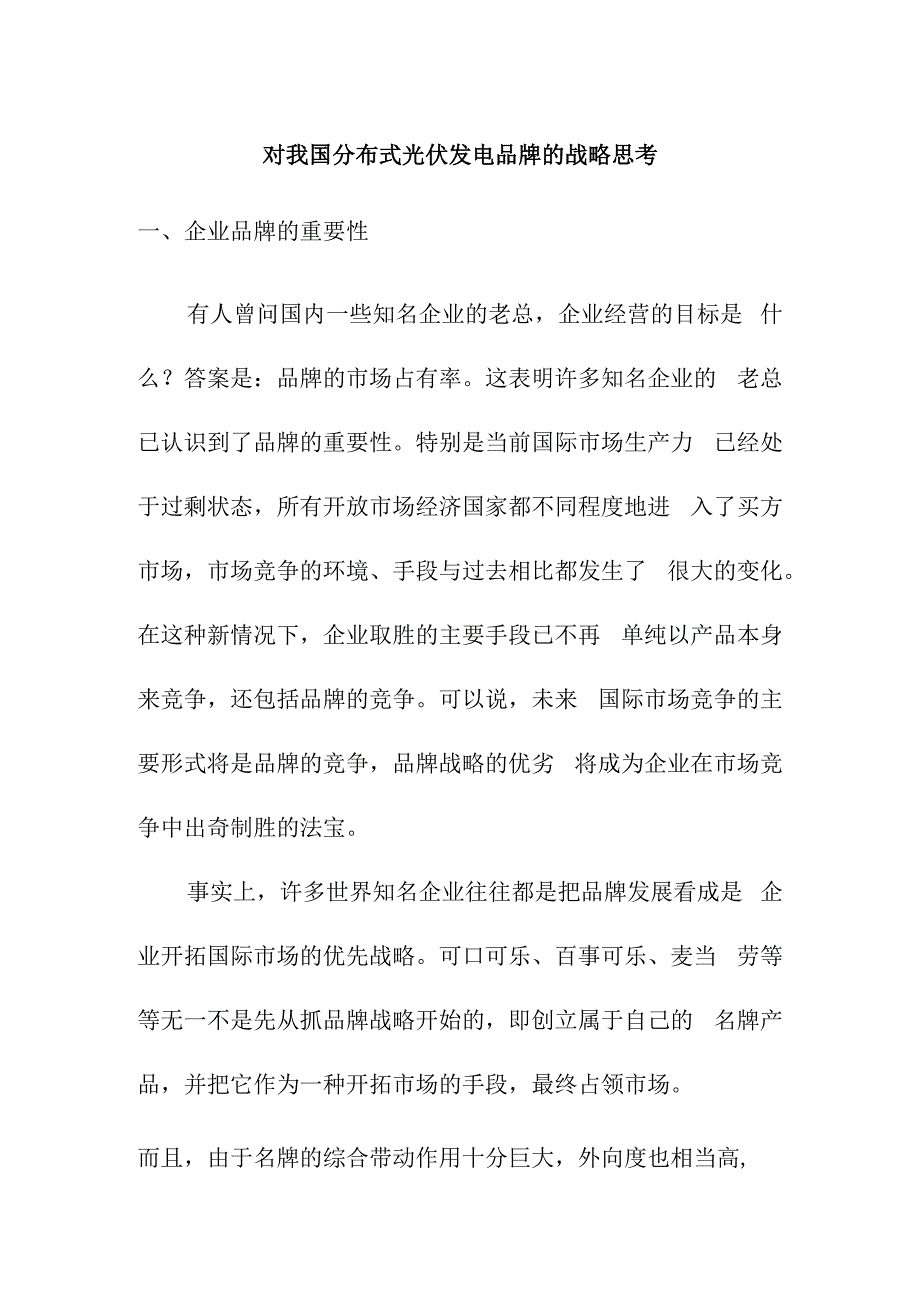 对我国分布式光伏发电品牌的战略思考.docx_第1页