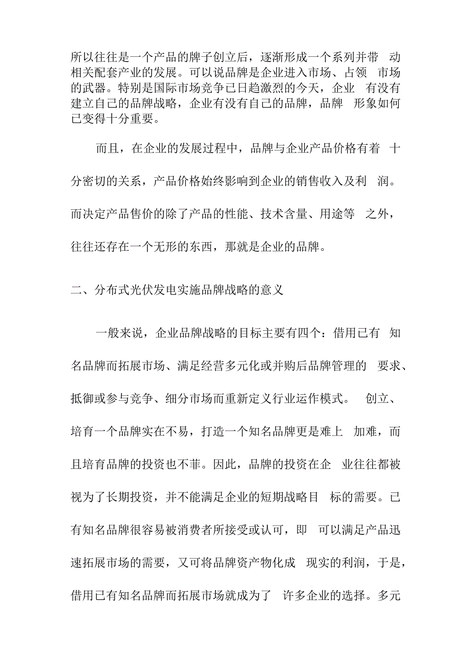 对我国分布式光伏发电品牌的战略思考.docx_第2页