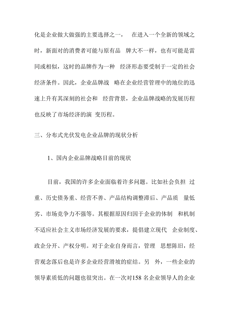 对我国分布式光伏发电品牌的战略思考.docx_第3页