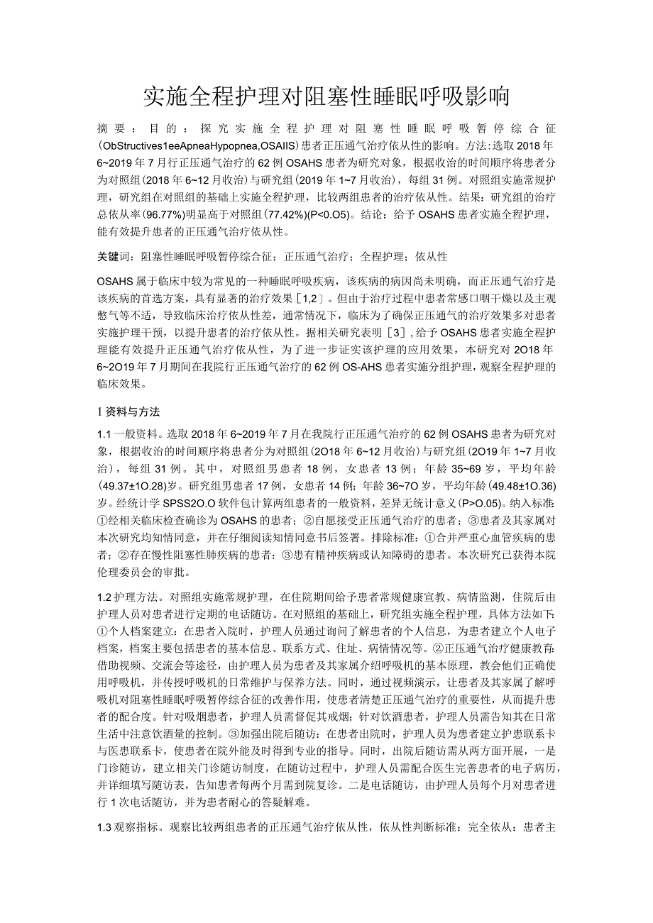 实施全程护理对阻塞性睡眠呼吸影响.docx_第1页