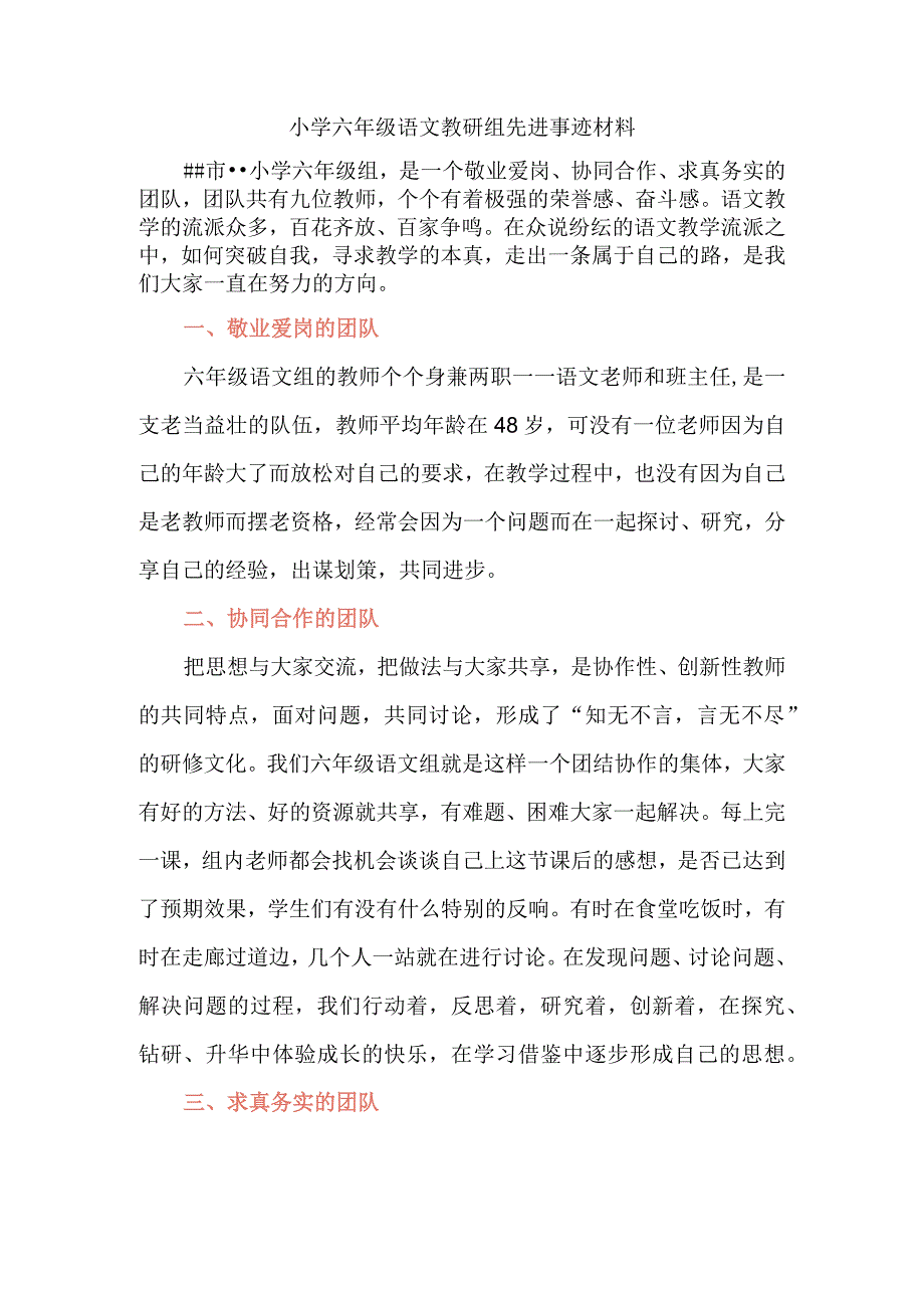 小学六年级组先进事迹材料.docx_第1页