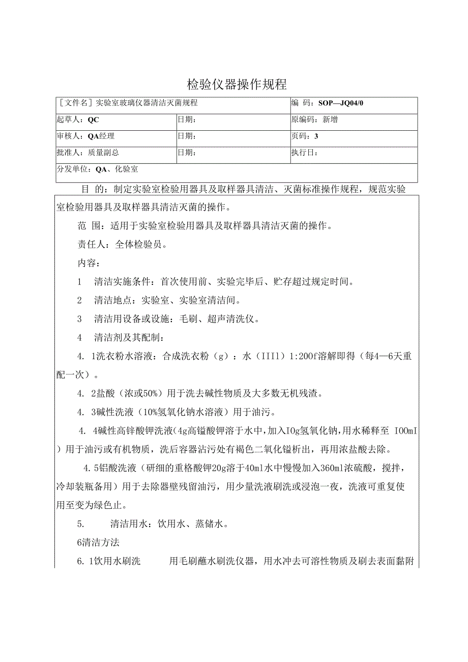 实验室玻璃仪器清洁灭菌规程.docx_第1页