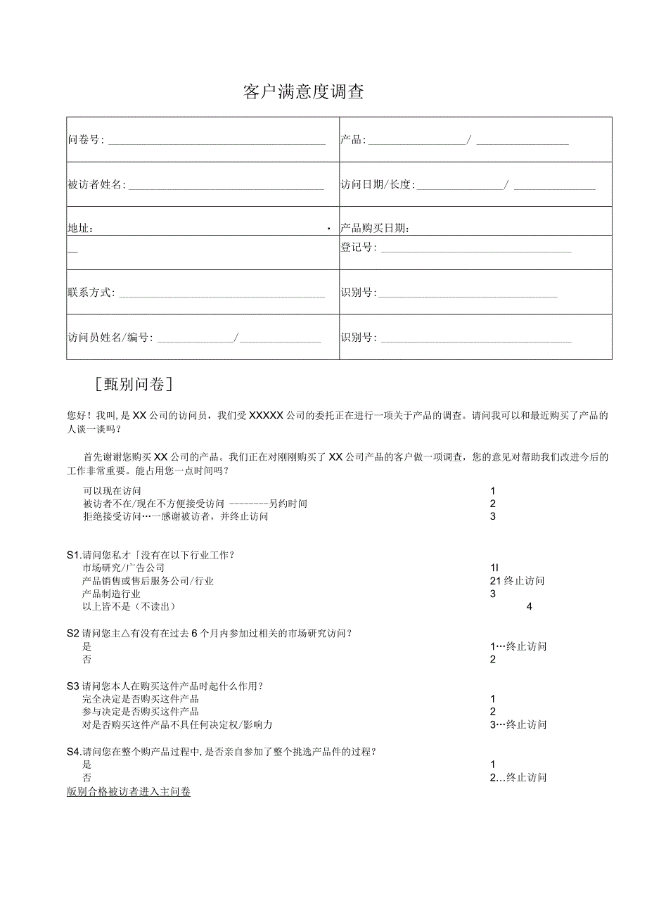 客户满意度调研问卷.docx_第1页