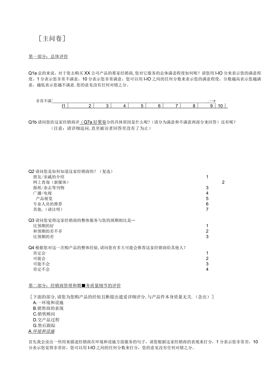 客户满意度调研问卷.docx_第2页