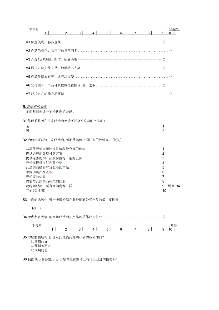 客户满意度调研问卷.docx_第3页