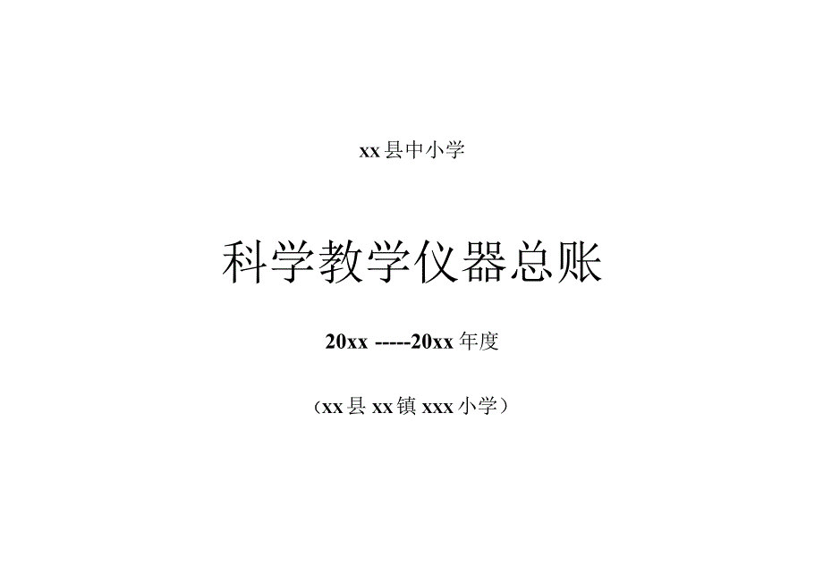 实验仪器总账科学.docx_第1页