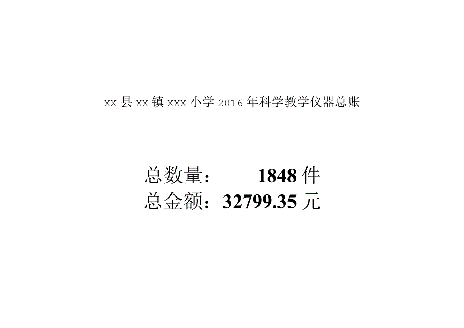 实验仪器总账科学.docx_第3页