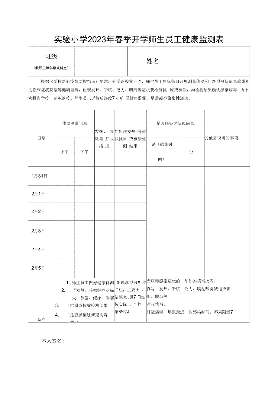 实验小学2023年春季开学师生员工健康监测表（模板）.docx_第1页