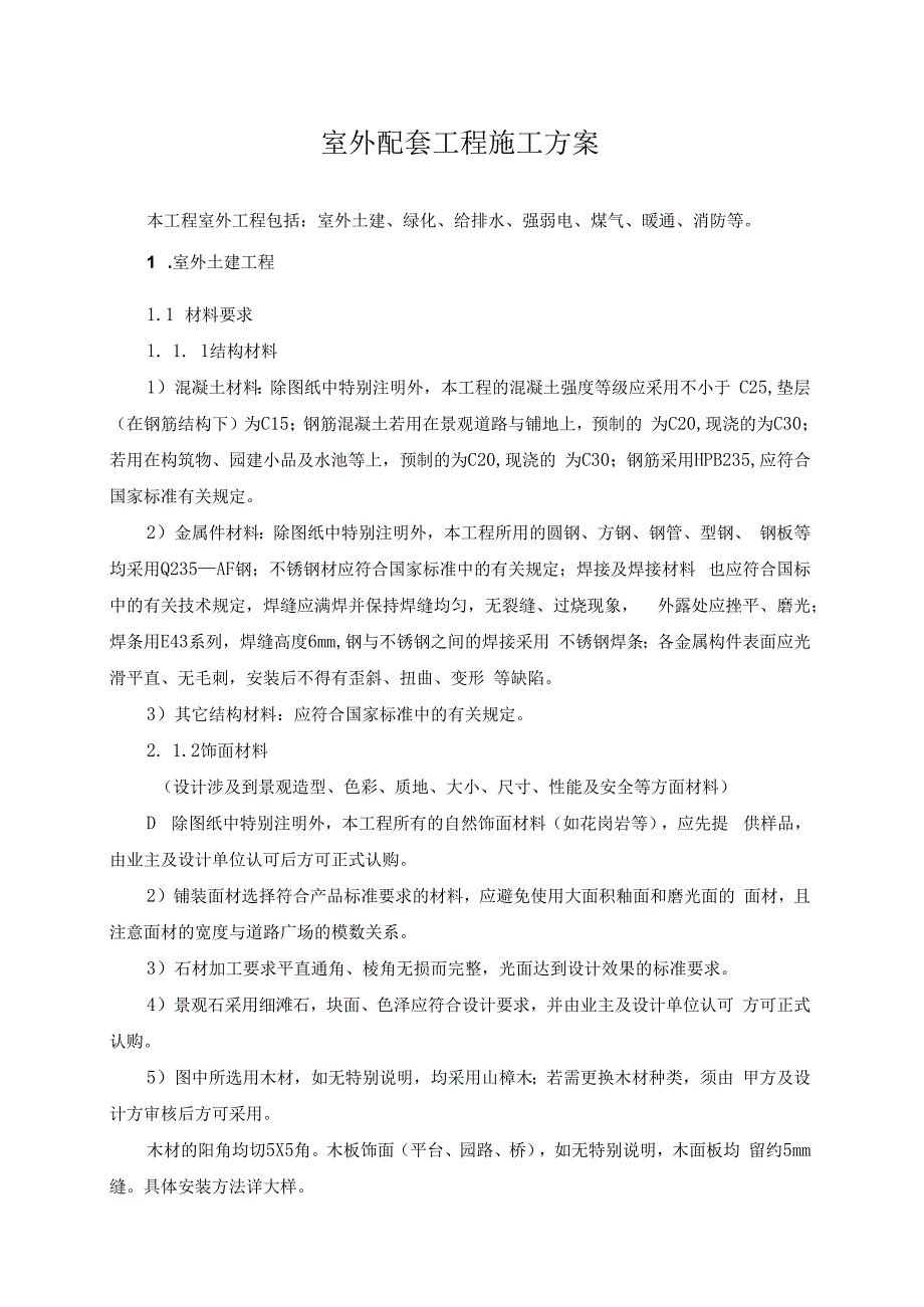 室外配套工程施工方案.docx_第1页