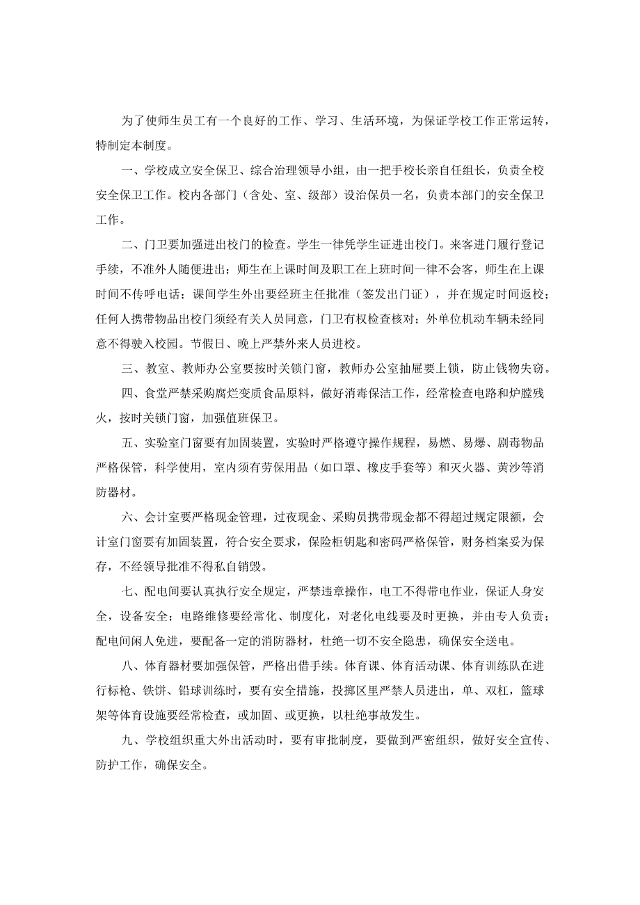 小学27项安全管理制度汇编.docx_第2页