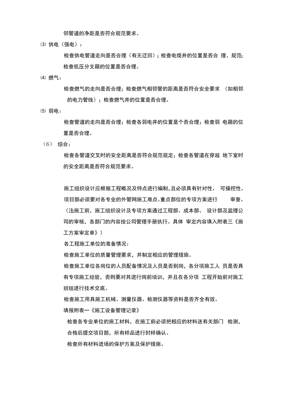 室外综合管网施工及质量管理细则.docx_第2页