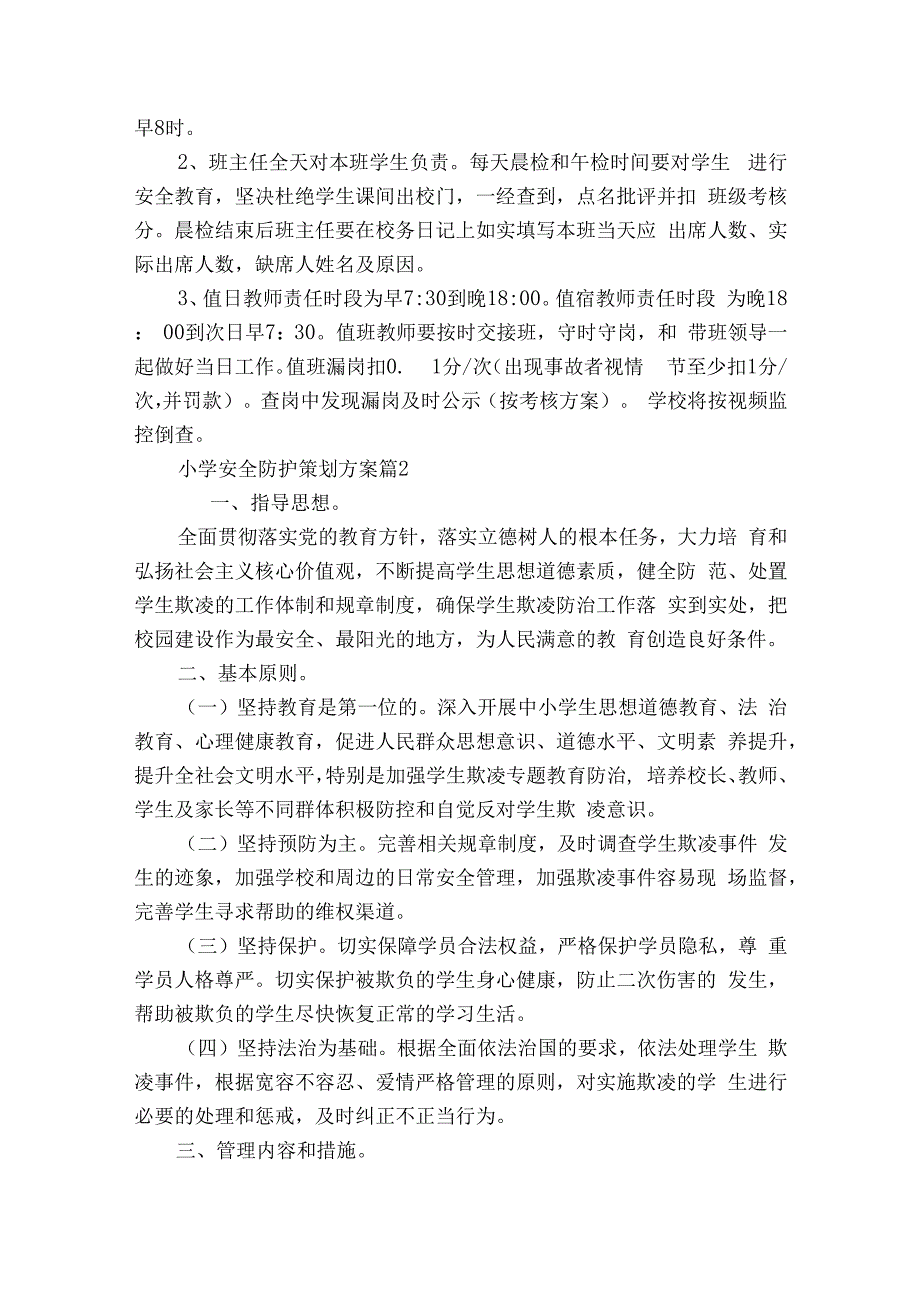 小学安全防护策划方案（精选7篇）.docx_第2页