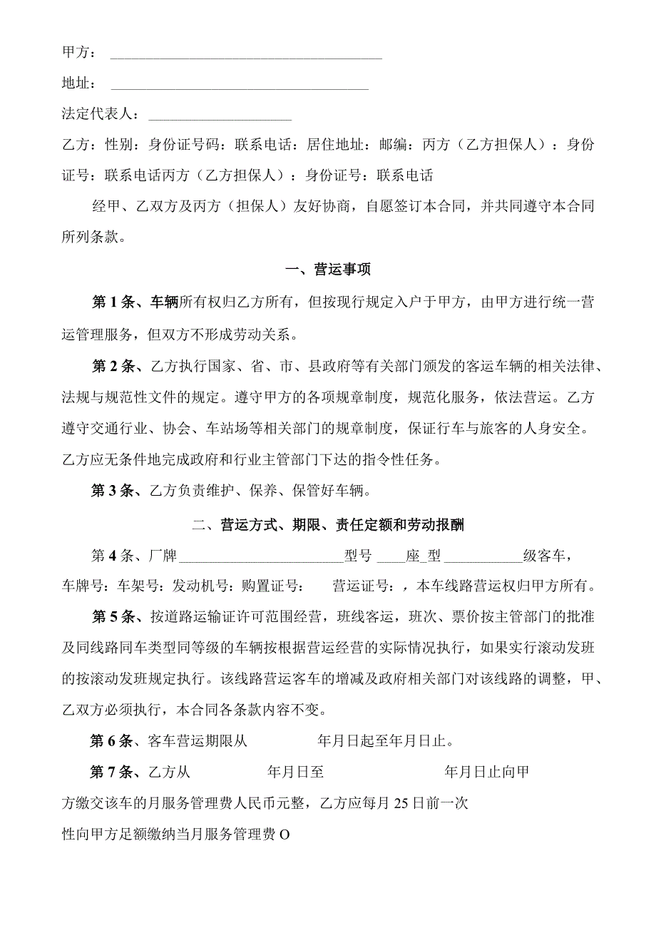 客运企业营运服务管理合同.docx_第2页