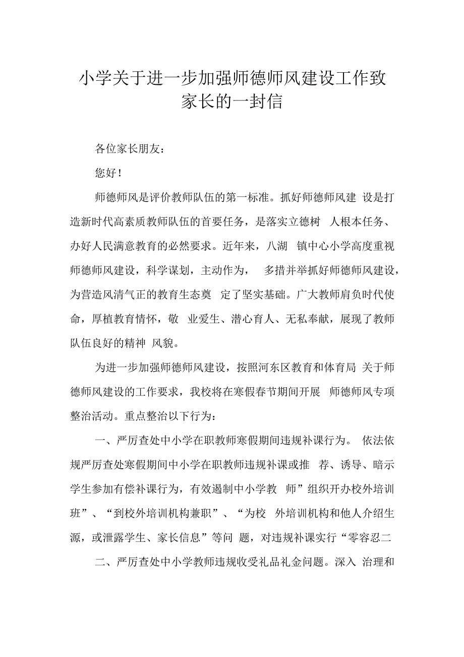 小学关于进一步加强师德师风建设工作致家长的一封信.docx_第1页