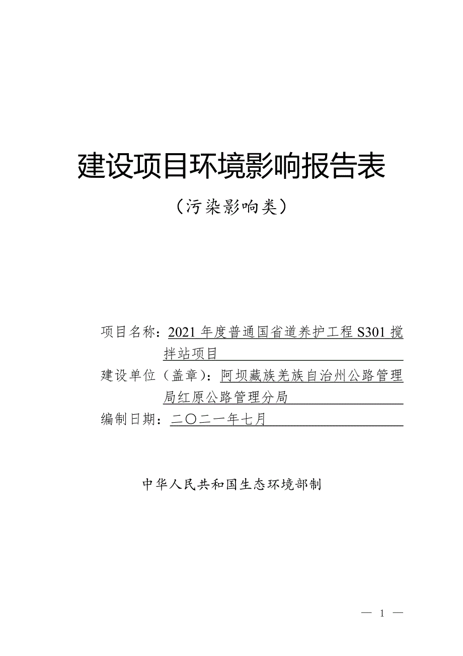 2021年度普通国省道养护工程S301搅拌站项目环评报告.doc_第1页