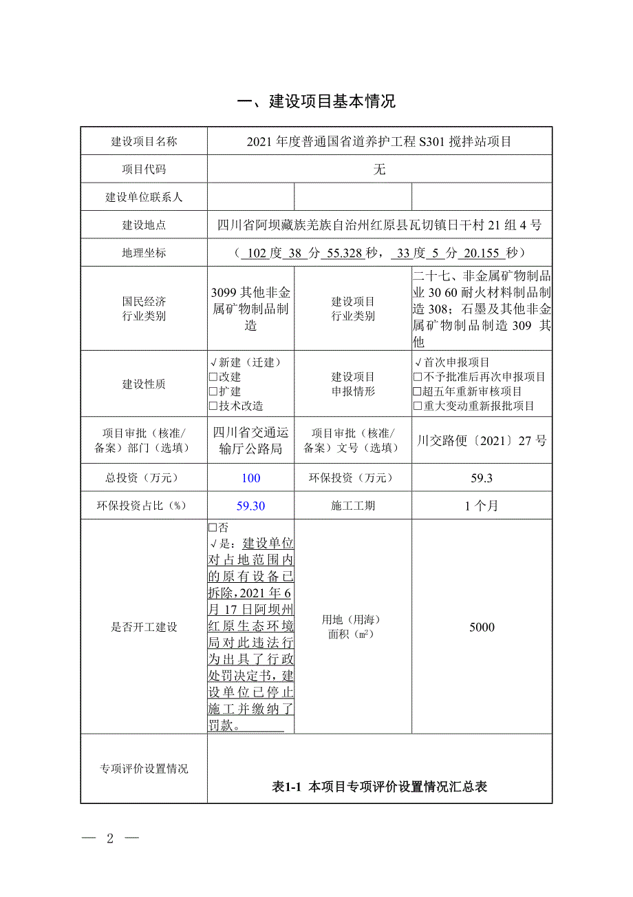 2021年度普通国省道养护工程S301搅拌站项目环评报告.doc_第2页