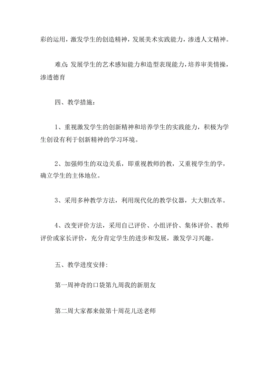 小学一年级美术教学工作计划系列9篇.docx_第2页