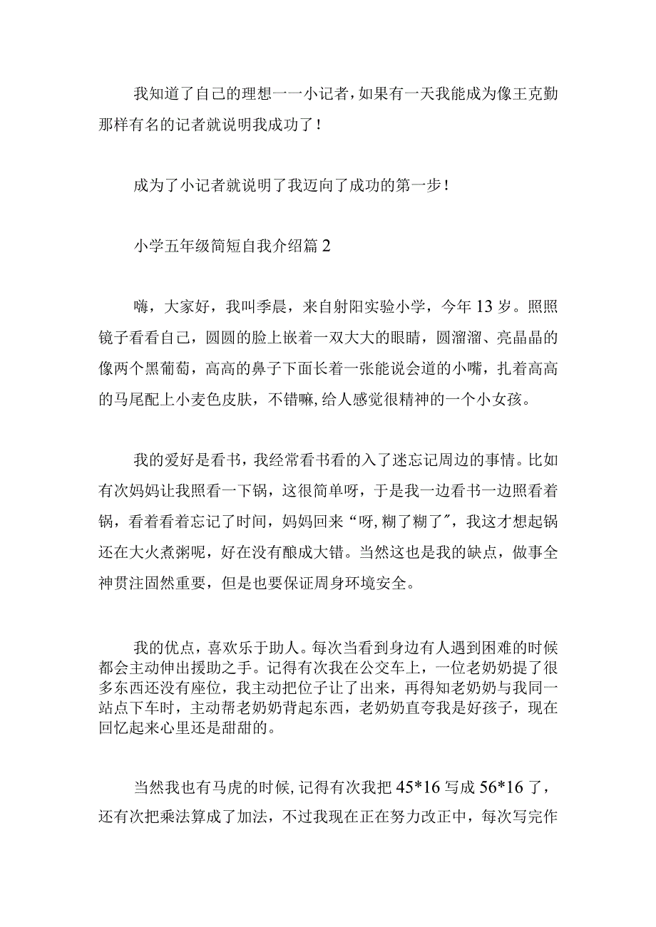 小学五年级简短自我介绍汇总7篇.docx_第2页