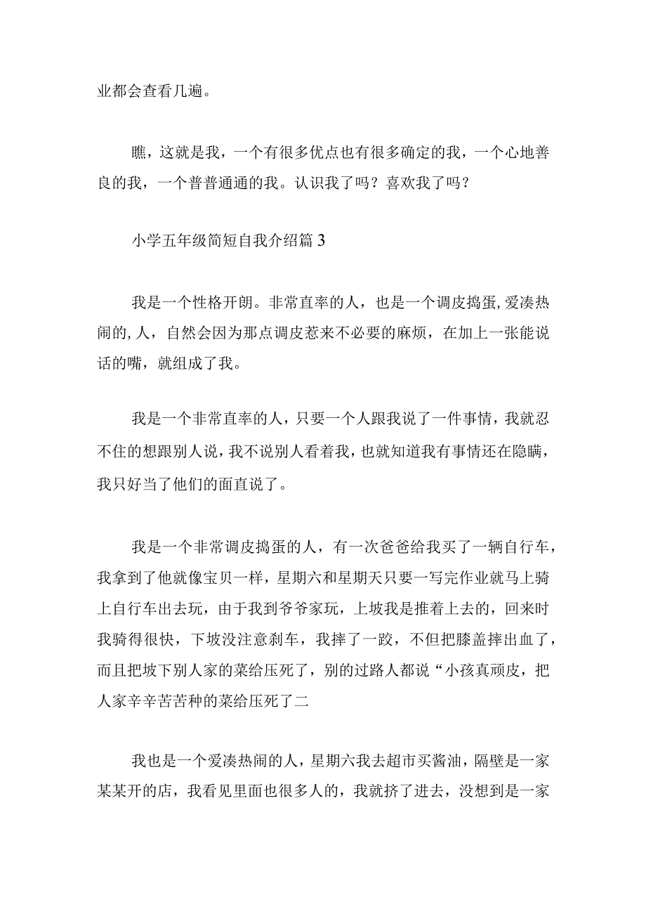 小学五年级简短自我介绍汇总7篇.docx_第3页