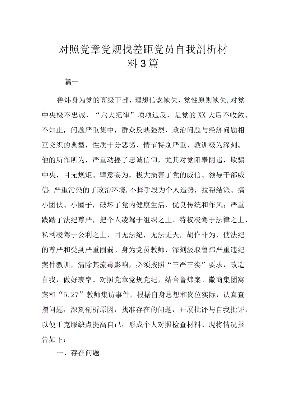 对照党章党规找差距党员自我剖析材料3篇.docx_第1页