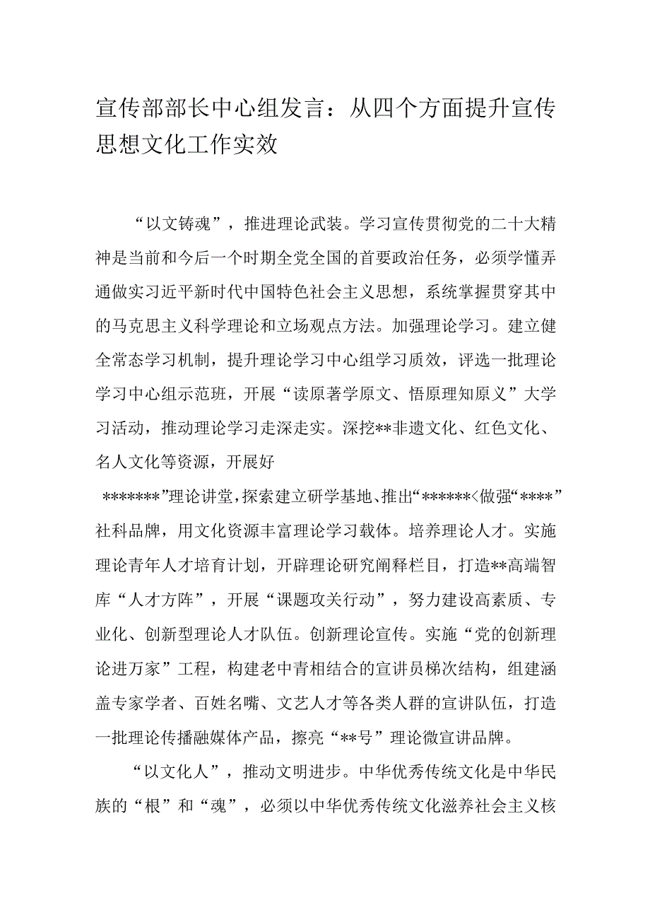 宣传部部长中心组发言：从四个方面提升宣传思想文化工作实效.docx_第1页