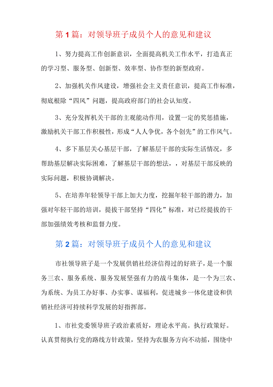 对领导班子成员个人的意见和建议11篇.docx_第1页