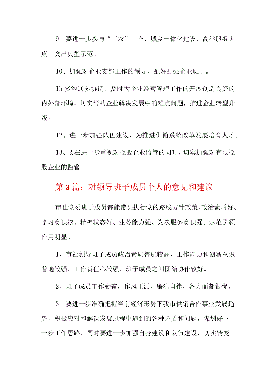 对领导班子成员个人的意见和建议11篇.docx_第3页