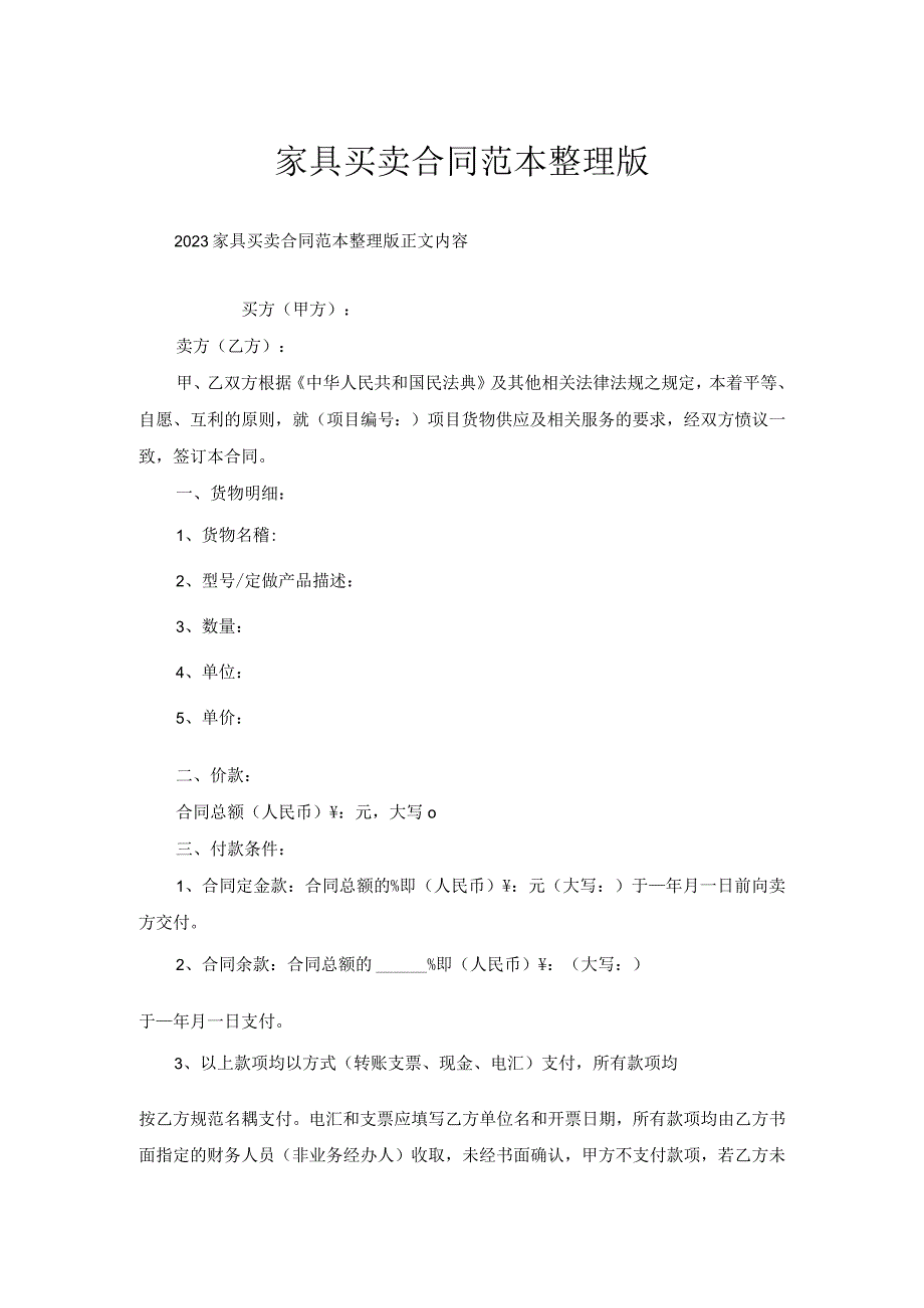 家具买卖合同范本整理版.docx_第1页