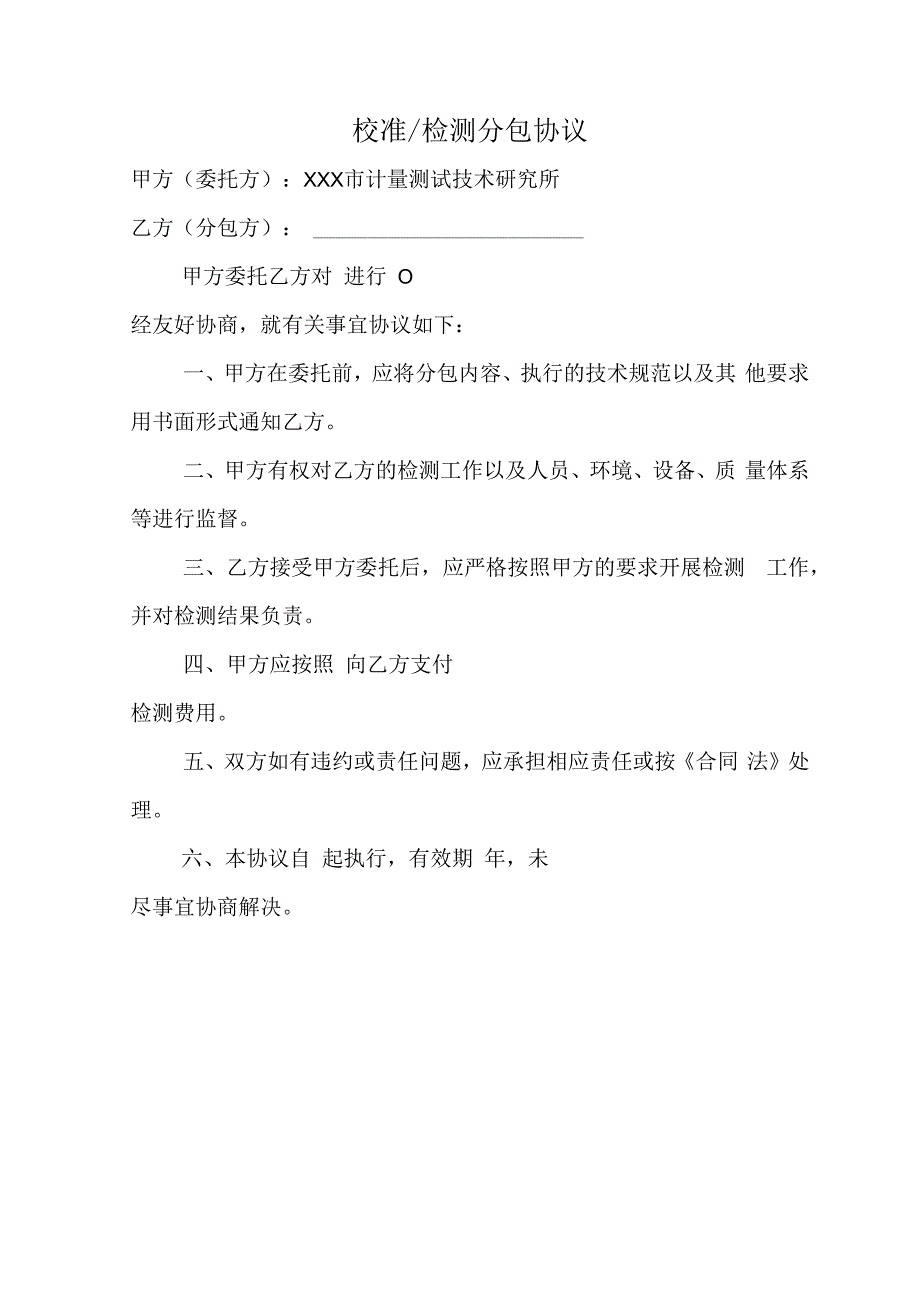 实验室校准检测分包协议.docx_第1页