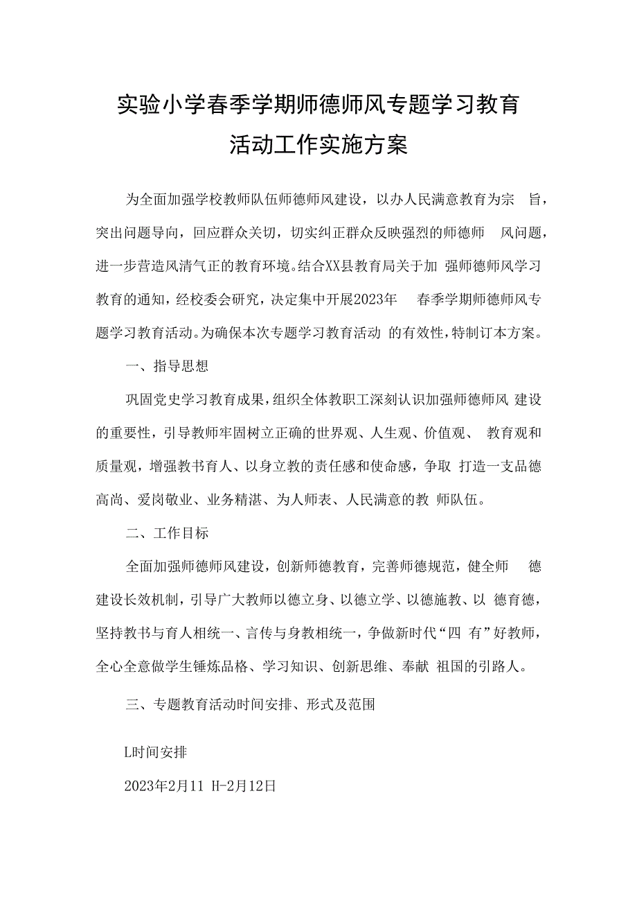 实验小学春季学期师德师风专题学习教育活动工作实施方案.docx_第1页