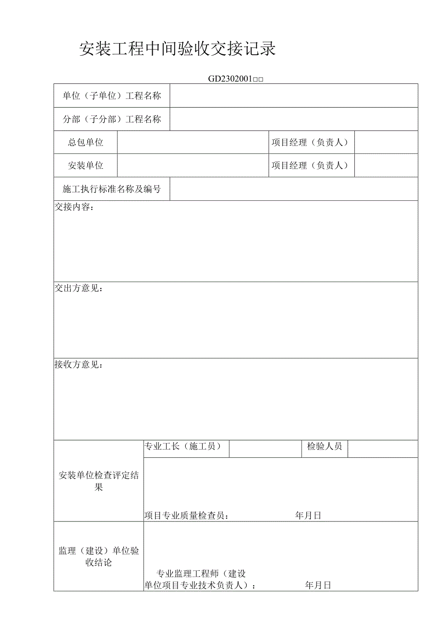 安装工程中间验收交接记录工程文档范本.docx_第1页