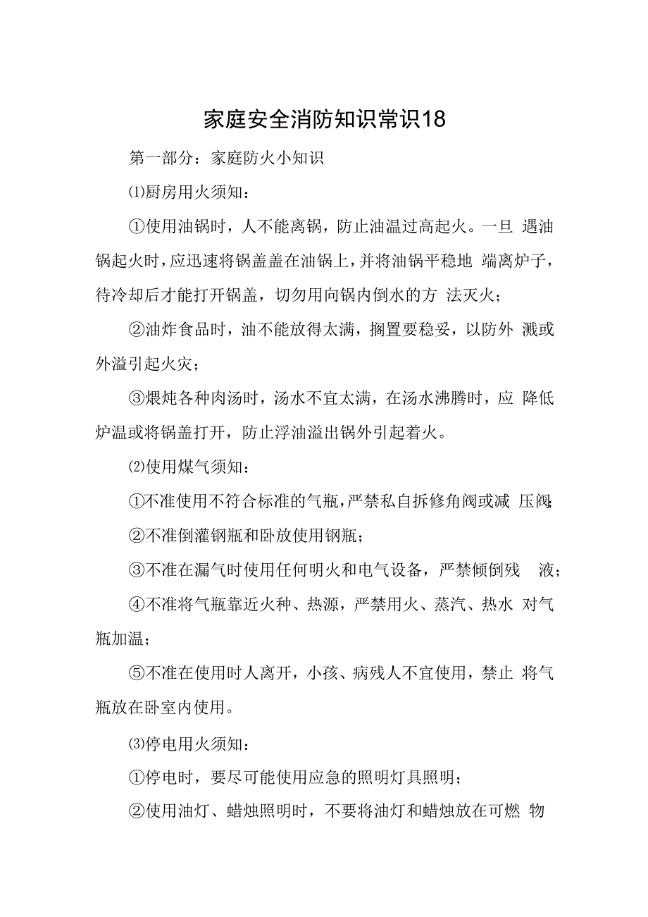 家庭安全消防知识常识18.docx_第1页