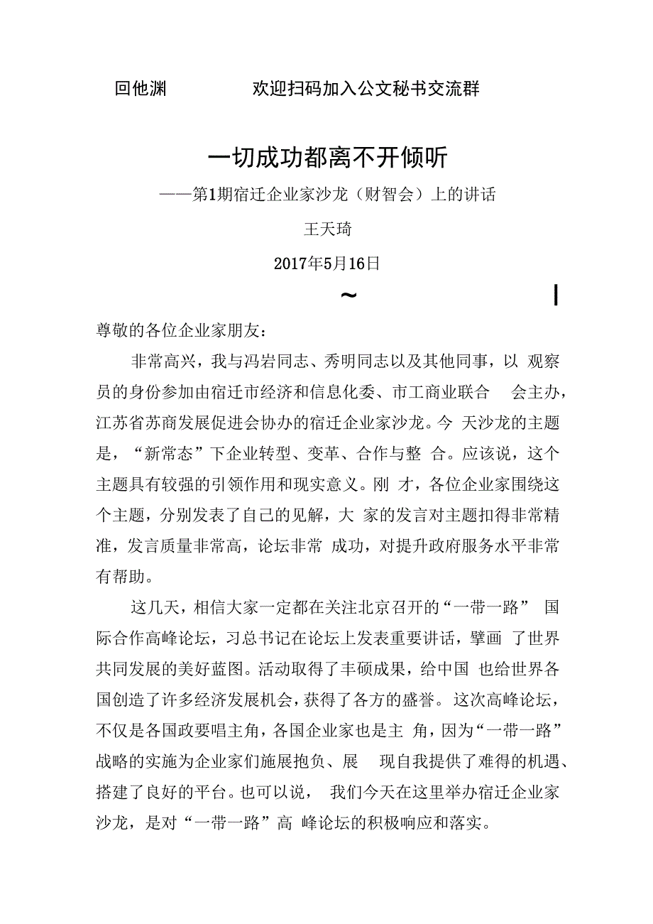 宿迁企业家沙龙财智会上的讲话.docx_第1页