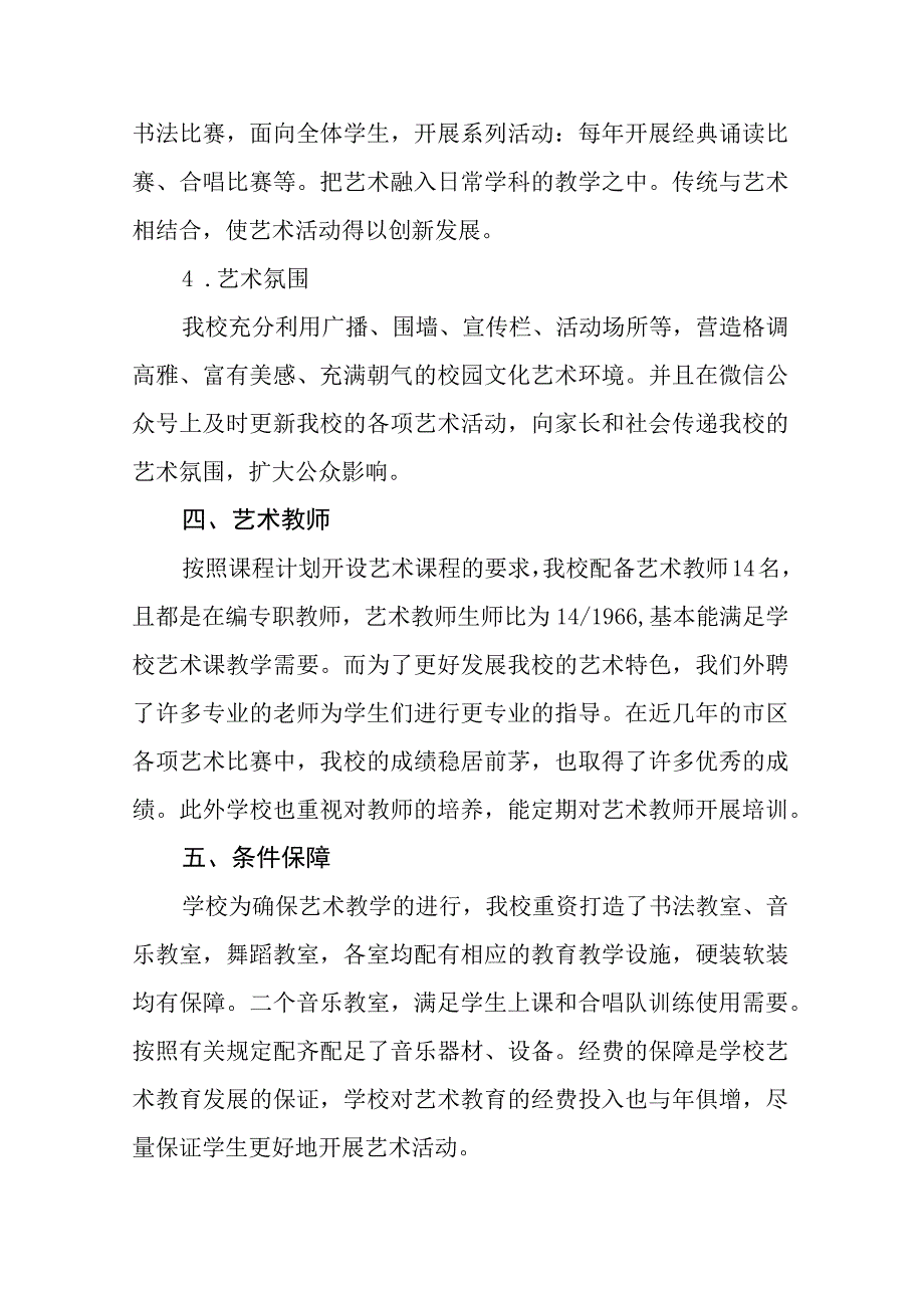 实验小学艺术教育工作自评结果.docx_第3页