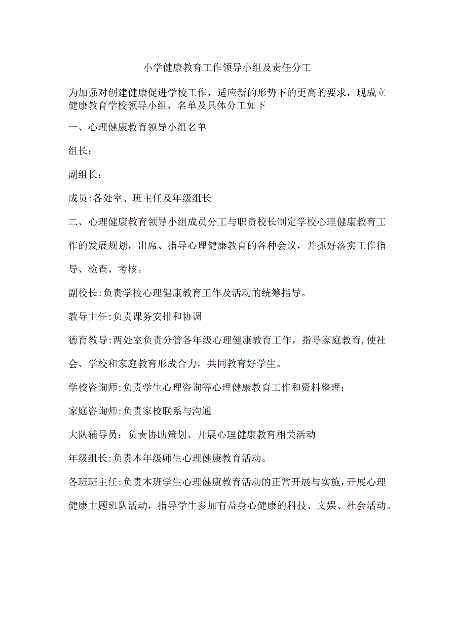 小学健康教育工作领导小组及责任分工.docx_第1页