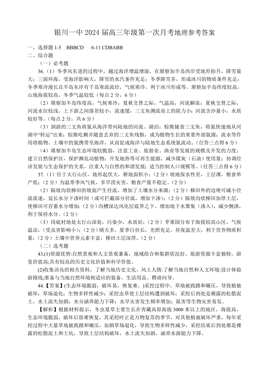 银川一中2024届高三第一次月考-高三第一次月考地理试卷答案.doc_第1页