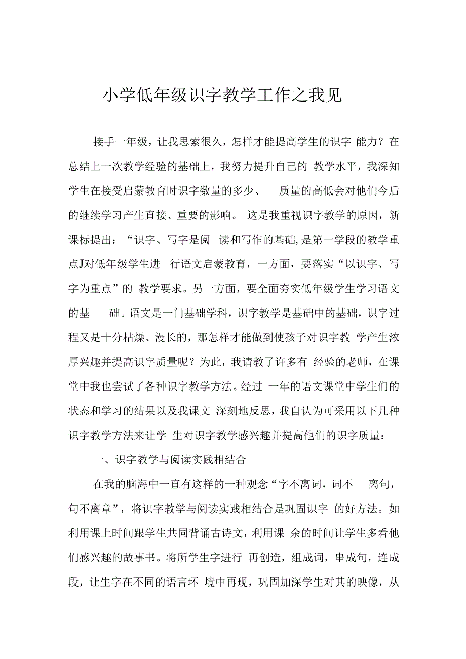 小学低年级识字教学工作之我见.docx_第1页