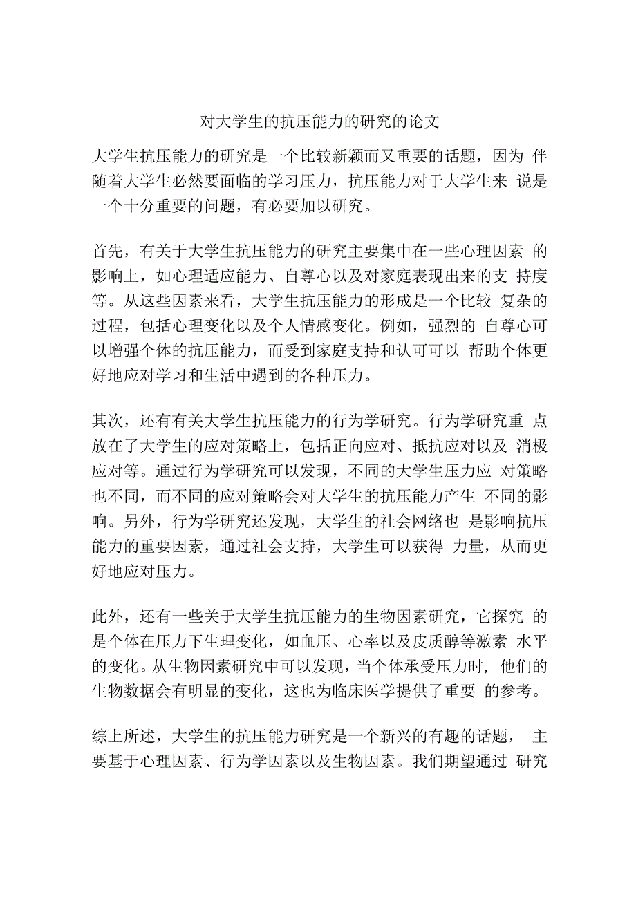 对大学生的抗压能力的研究的论文.docx_第1页