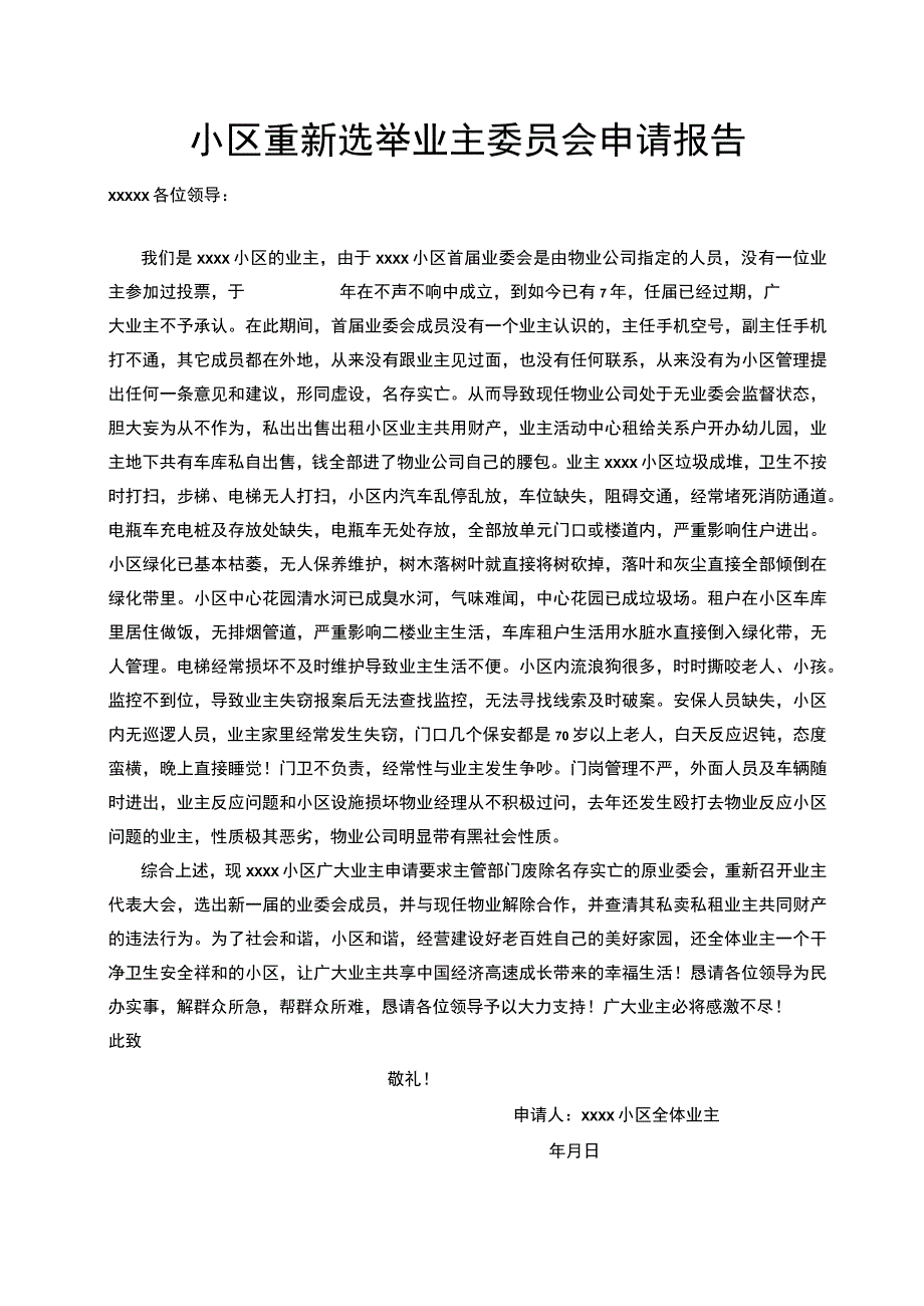 小区向有关部门申请重新选举业主委员会的（更换物业公司）申请报告.docx_第1页