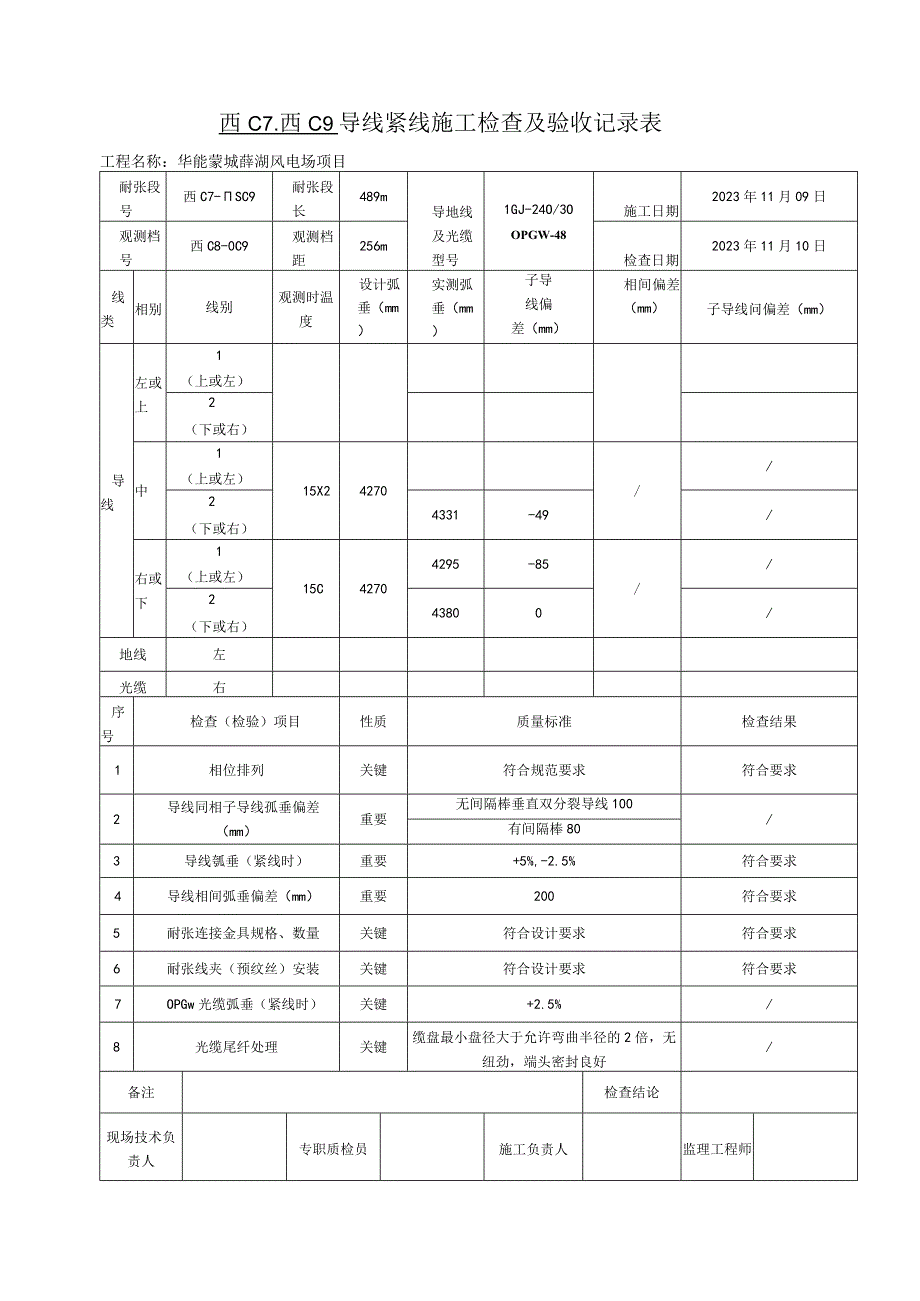 导地线光缆紧线施工验收资料.docx_第1页