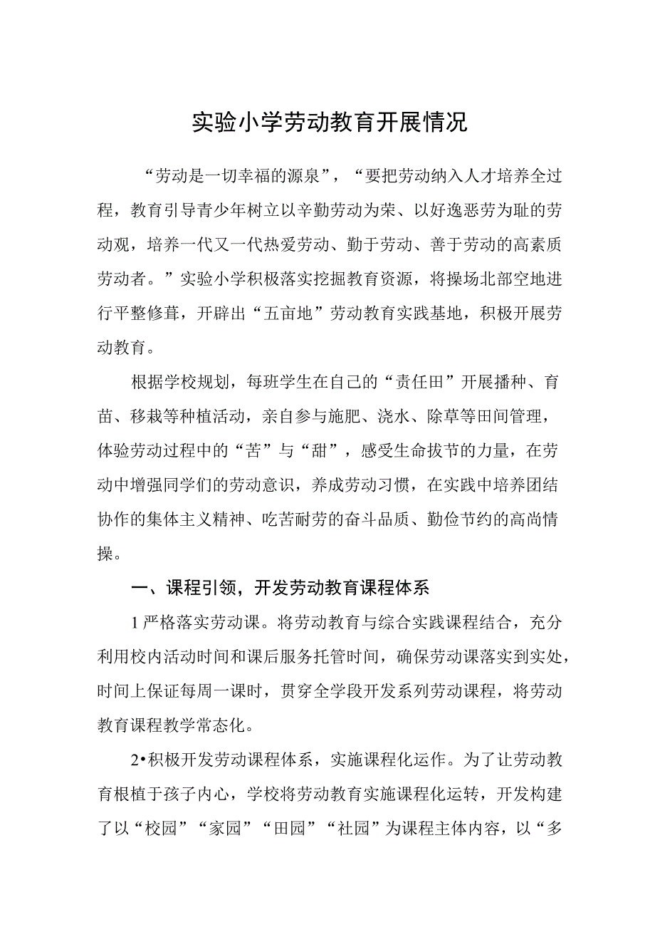 实验小学劳动教育开展情况.docx_第1页