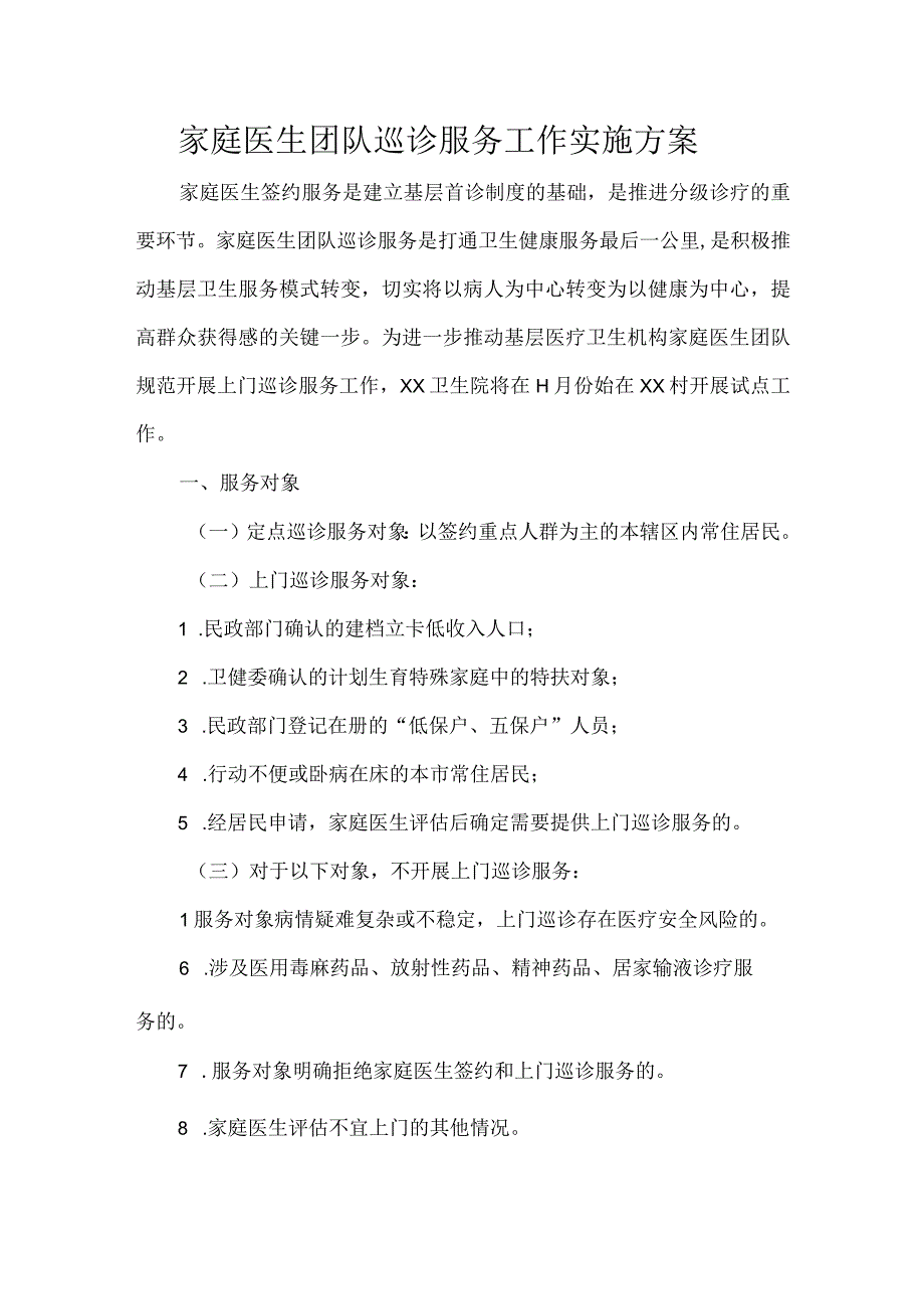 家庭医生团队巡诊服务工作实施方案.docx_第1页