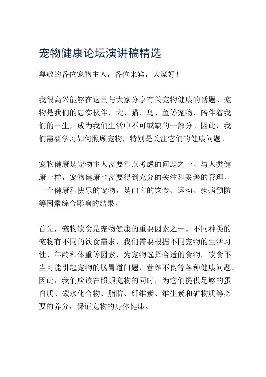 宠物健康论坛演讲稿精选.docx_第1页